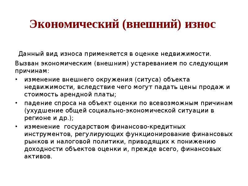 По следующим причинам. Внешний износ недвижимости. Внешний экономический износ. Экономический износ здания. Экономический износа недвижимости это.