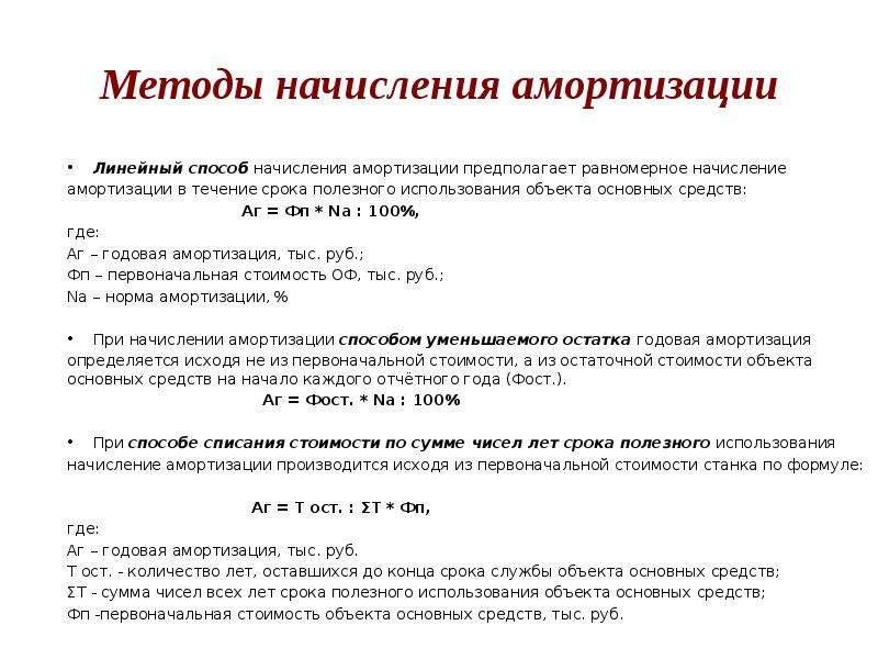 Число лет полезного использования. Методы подсчета амортизации. Способы начисления амортизации 100 % основных средств. Методы начисления амортизации по основным средствам организации. Методы амортизации основных фондов формула.