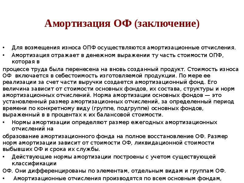 Вновь создаваемой. Выводы по амортизации основных средств. Амортизационные отчисления вывод. Износ и амортизация основных фондов заключение. Вывод амортизация основных средств.