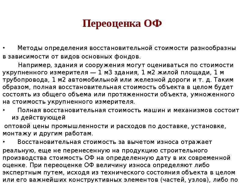 При Переоценке Основных Средств Определяется Их Стоимость