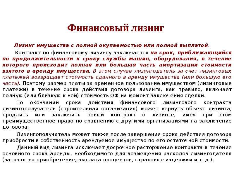 Лизингодатель и лизингополучатель это. Финансовый лизинг. Лизинг с полной окупаемостью. Оперативный лизинг. Финансовый лизинг это лизинг с неполной окупаемостью.