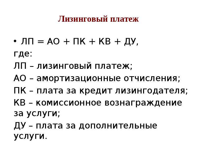 Лизинговые платежи. Плата за дополнительные услуги лизингодателя. Лизинговые платежи включают. ЛП АО ПК кв Ду НДС.