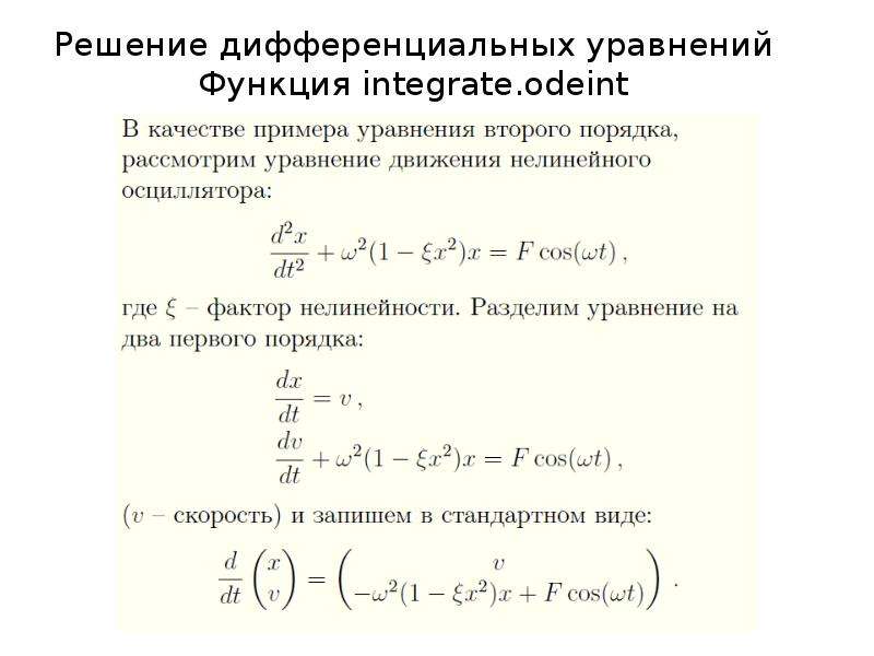 Решение дифференциального. Нелинейное дифференциальное уравнение пример. Решение дифференциальных уравнений. Общее решение дифференциального уравнения. Решить дифференциальное уравнение.