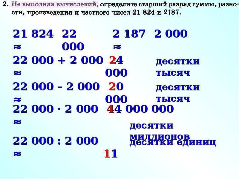 Многозначные числа. Уравнения с многозначными числами. Порядок действий с многозначными числами.