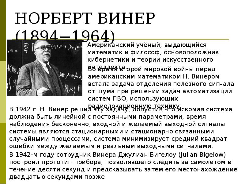 НОРБЕРТ ВИНЕР (1894−1964)