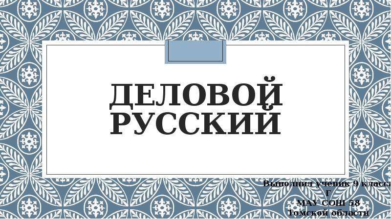 Деловой русский язык проект 10 класс