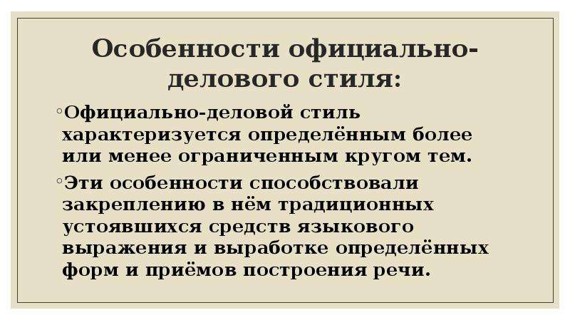 Более узнаваемым. Признаки официально-делового стиля. Официально деловой признаки. Признаки официально делового текста. Основные признаки делового стиля.