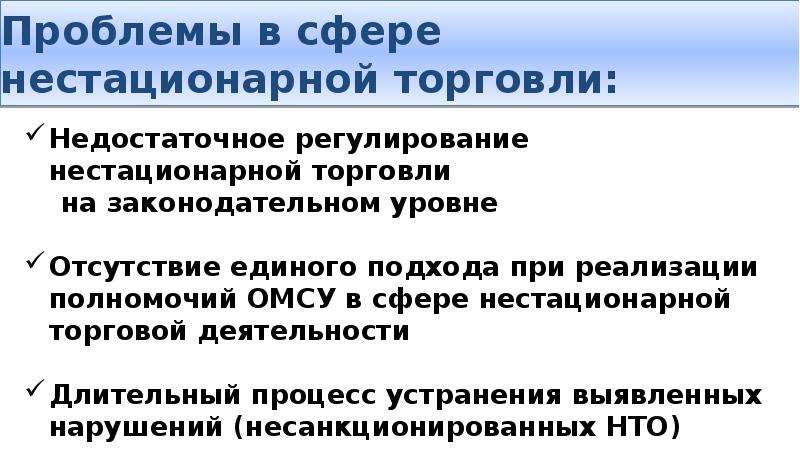 Вопросы правового регулирования. Развитие нестационарной торговли выводы к докладу. Проблемы деятельности нестационарных учреждений. Сообщите о нарушении в сфере торговой деятельности.