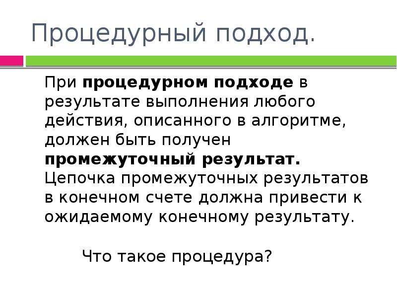 Должны привести. Процедурный подход программирования. Процессуально процедурный подход к демократии. Процедурный подход к программе подразумевает, что… .. Промежуточные Результаты проекта.