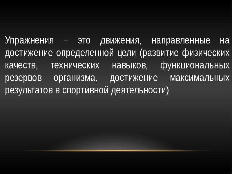 Достижения максимального результата. Метод деятельности направленный на достижение определенной цели. Физиологические упражнения. Физиологическая система движения. Региональные упражнения.