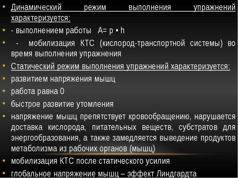 Режим выполнения. Режим выполнения упражнений. Динамический режим тренировки. Физиологическая характеристика статических упражнений. Кислородно транспортная система.