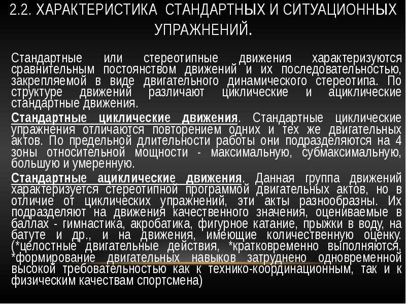 Спортивный характеристика. Ситуационные движения. Характеристика ситуационных упражнений. Физиологическая характеристика стандартных циклических движений. Классификация стереотипных движений.