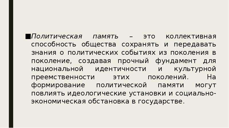 Политическая память. Политика памяти. Политическая преемственность поколений в политике.