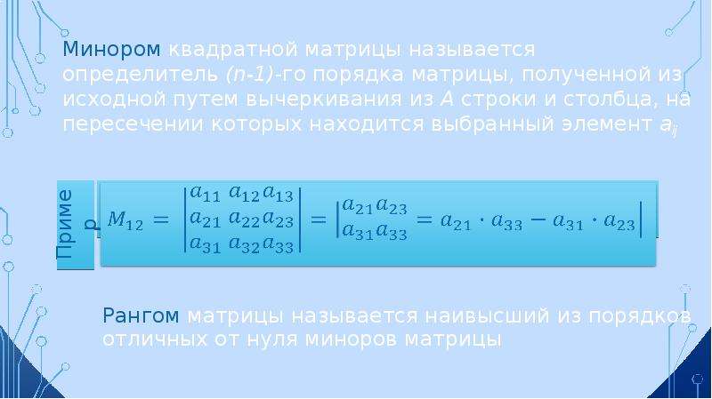 Минором квадратной матрицы называется определитель (n-1)-го порядка матрицы, полученной из исходной