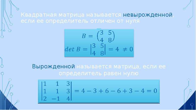 Квадратная матрица называется невырожденной, если ее определитель отличен от нуля
