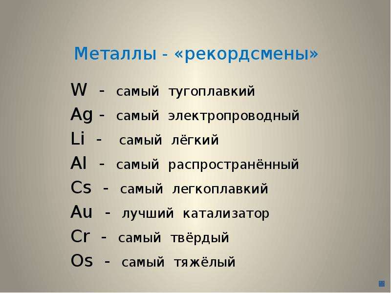 Какой металл самый легкий. Самый легкоплавкий металл. Самый легкосплавный метал. Самый легко Пракий металл. Самый электропроводный металл.