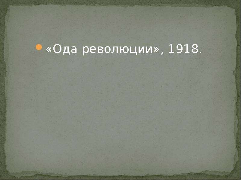 Ода революции анализ