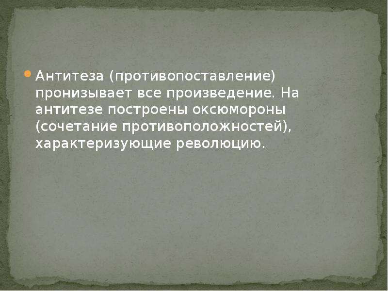 Каким настроением пронизана вся повесть. Антитеза у Маяковского примеры. Противопоставление в в Маяковского. Маяковский Послушайте антитеза.