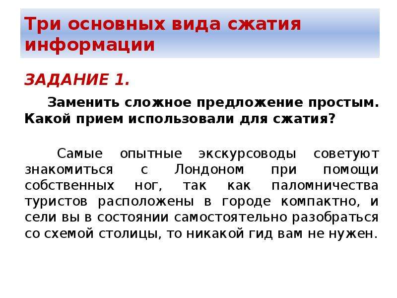 Типы сжатия. Три вида сжатия. 3 Виды сжатых изложений. Максимальный вид сжатия.