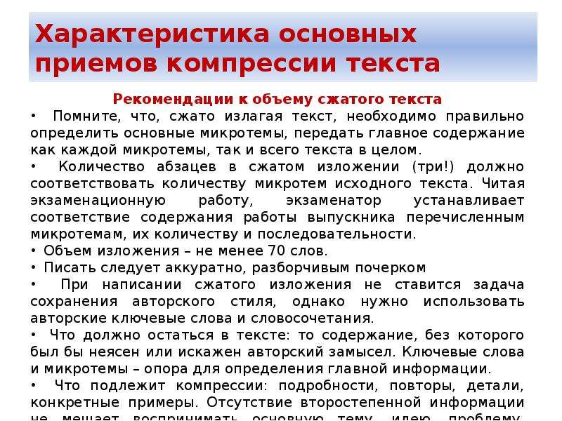 Изложение 9 класс времена меняются приходят новые. Характеристика основных приемов компрессии текста. Сжатое изложение объем. Характер изложения. Приёмы компрессии текста при написании сжатого изложения.