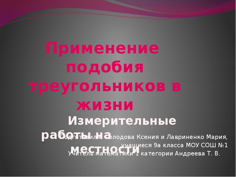 Применять подобный. Применение подобия треугольников в жизни. Применение подобия треугольников при измерительных работах проект. Применение подобия треугольников к решению задач. Применение подобий в нашей жизни.