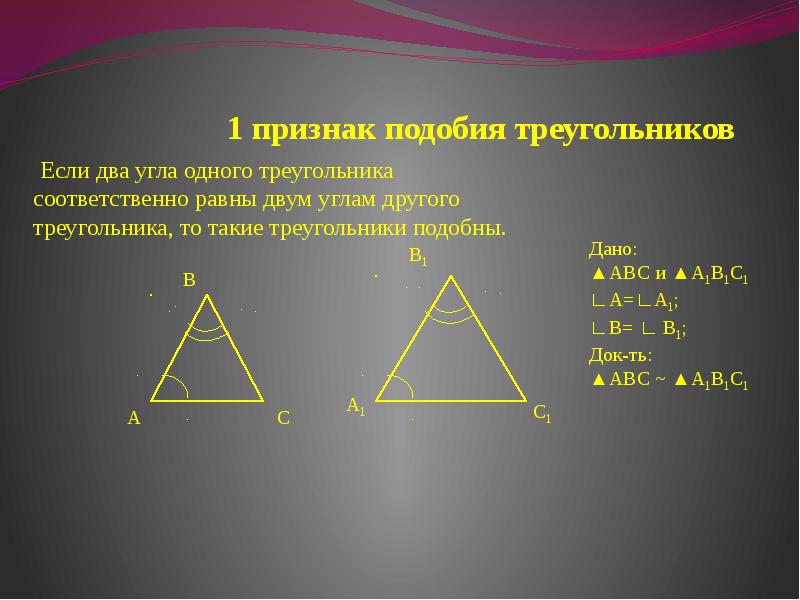 Стороны подобных треугольников соответственно равны