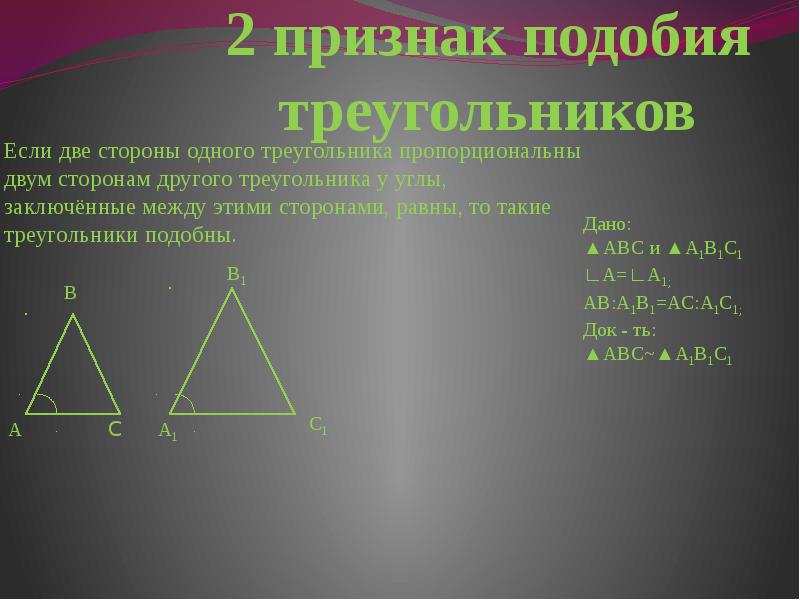 Варианты подобия треугольников