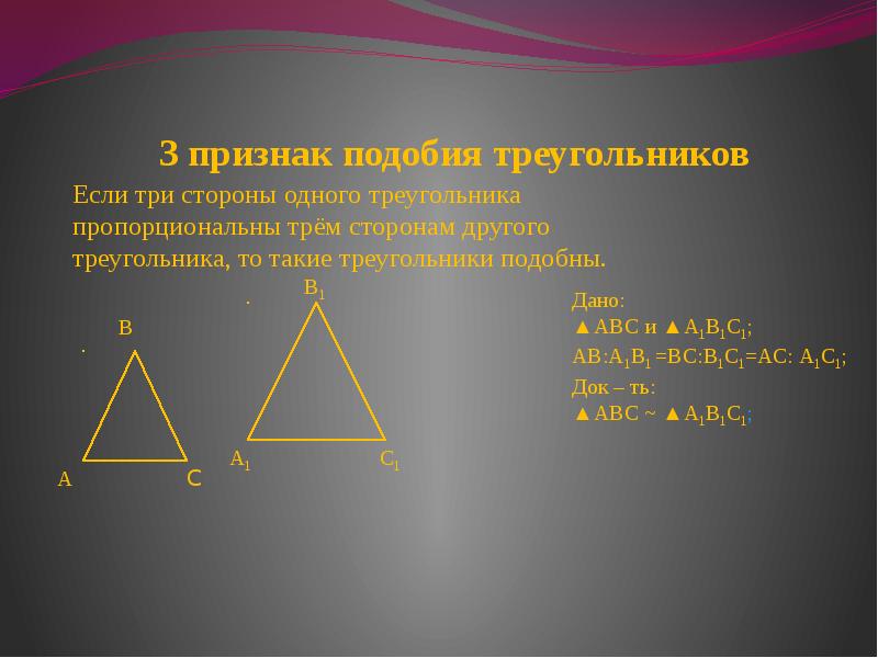 Пропорциональные стороны подобных треугольников