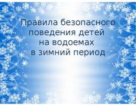 Правила безопасного поведения детей на водоемах в зимний период