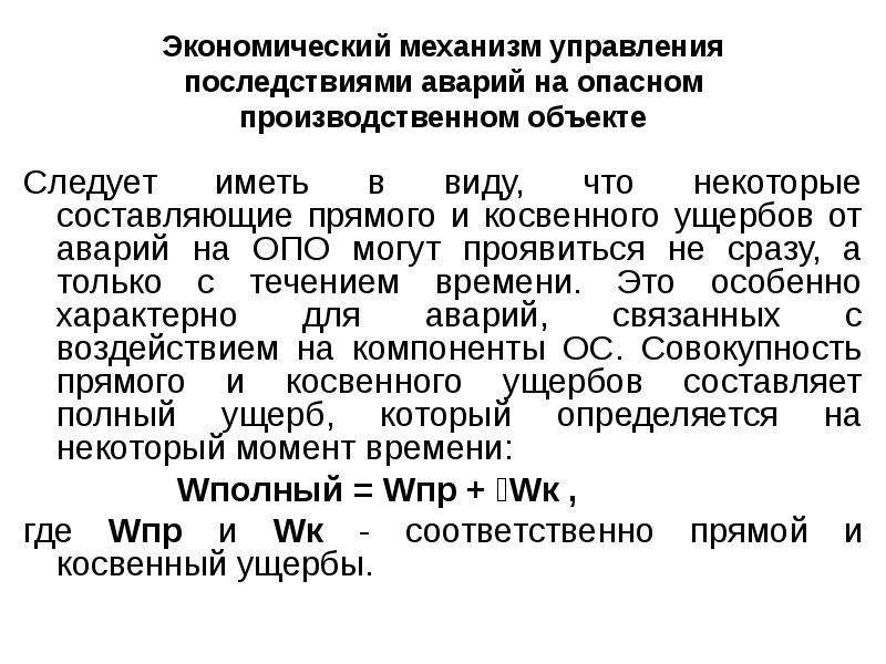 Прямые и косвенные убытки. Прямой и косвенный ущерб презентация. Косвенные убытки. Косвенный ущерб.