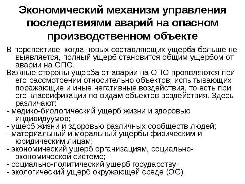 Последствия управления. Виды аварий на опасных производственных объектах. Ущерб от аварии на опасном производственном объекте. Прямой ущерб от аварий на опасных производственных объектах. Экологический ущерб от аварий на опасных производственных объектах.