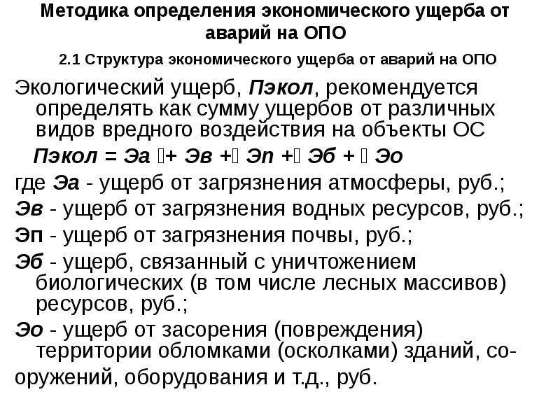 Оценка ущерба на опасных производственных объектах. Структура экономического ущерба. Экономический ущерб. Структура экономического ущерба в здравоохранении. Экономический ущерб при миксоматозе.