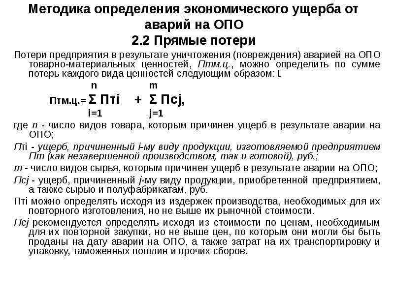 Методика оценки и расчета нормативов социально экономического ущерба от дтп