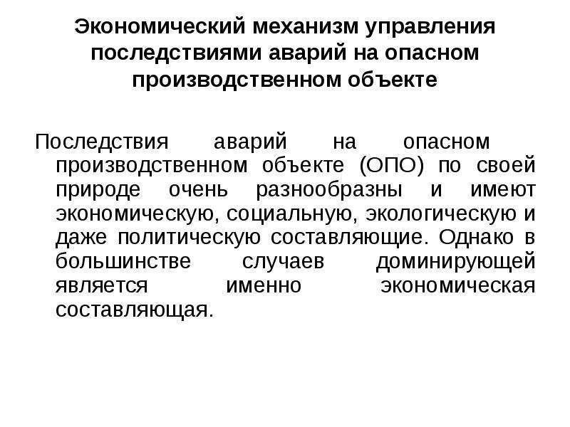 Социальные последствия катастроф. Экономические последствия техногенных катастроф. Последствия экономических опасностей. Последствия антропогенных катастроф. Открытая экономика последствия.