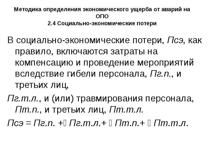 Косвенный экономический ущерб. Социально-экономические потери. Социально-экономический ущерб от ДТП. Экономический ущерб от аварий. Экономические потери от пожаров и методы их определения.