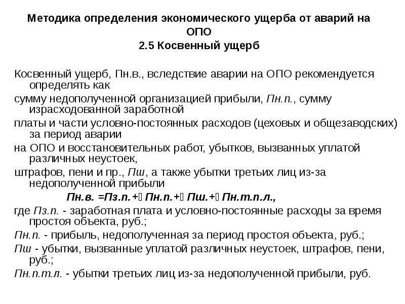 Косвенный экономический ущерб. Экономические последствия техногенных катастроф. Косвенный ущерб. Косвенные убытки. Экономический ущерб от ДТП.