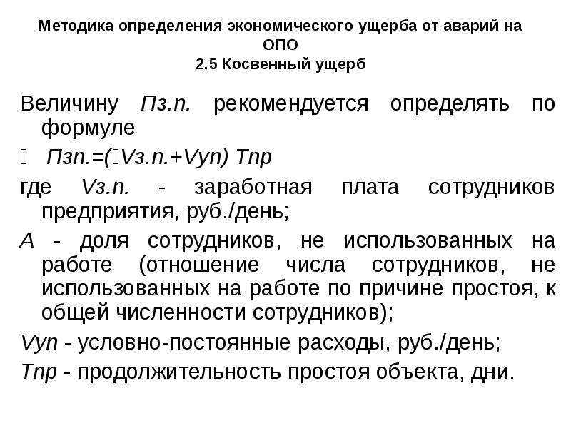 Методика ущерба. Методика определения экономического ущерба. Косвенный ущерб формула. Формула для определения экономического ущерба. Определить ущерб экономике.