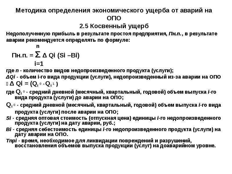 Методика ущерба. Косвенный ущерб формула. Методика определения экономического ущерба. Методы определения экономического ущерба от ЧС. Основные составляющие косвенного ущерба.