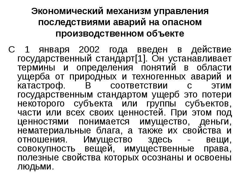 Последствия аварии на опасном производственном объекте. Экономические последствия катастроф. Дать определение термину авария на опасном производственном объекте. Механизм действия ГТГ.