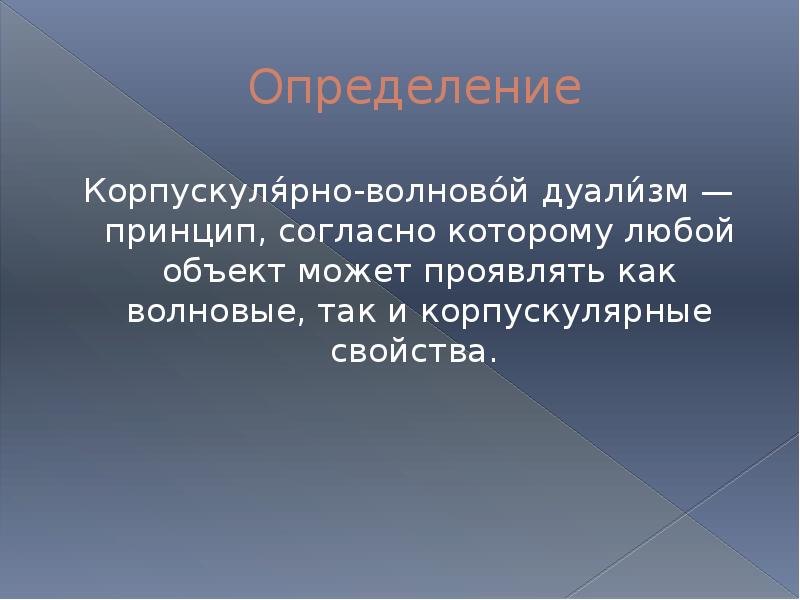 Корпускулярно волновой дуализм света презентация