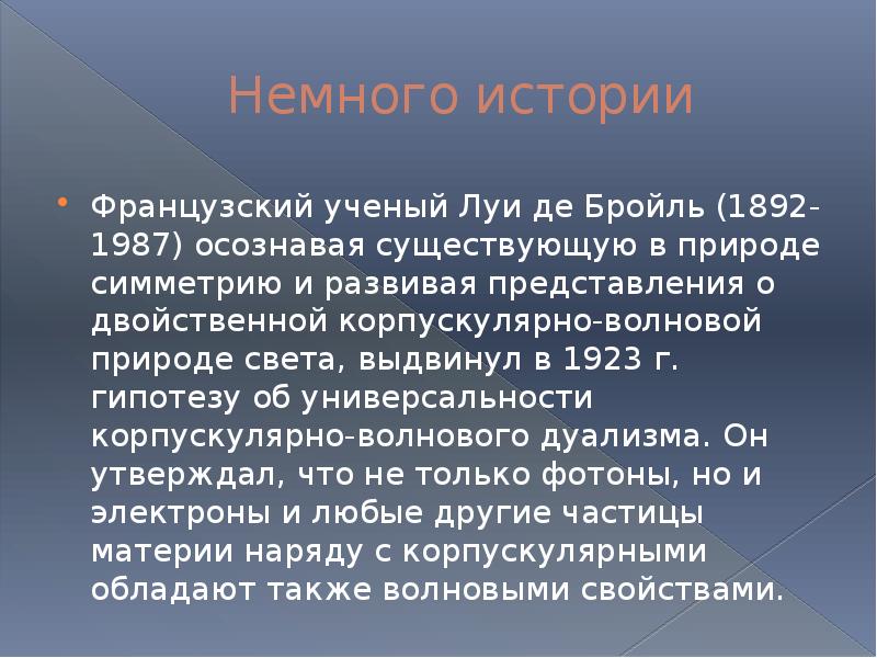 Единство корпускулярно волновой природы света