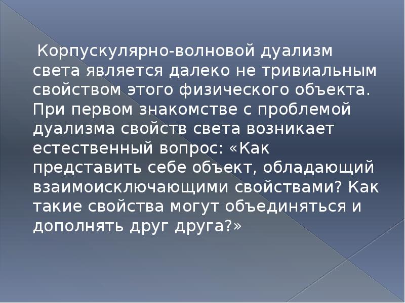 Корпускулярно волновой дуализм презентация