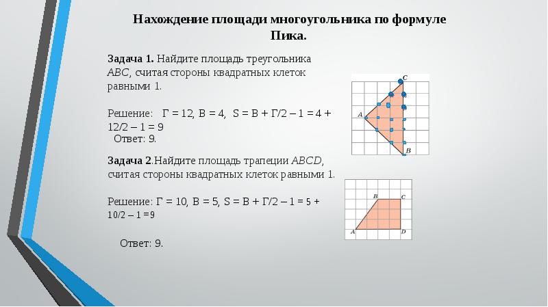 Проект на тему многоугольники на решетке формула пика