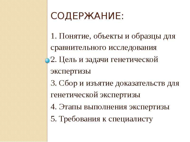 Изымать доказательства. Цели и задачи судебно генетической экспертизы. Геномная экспертиза презентация. Вопросы на сравнительную генетическую экспертизу. Генетическая экспертиза по волосам вопросы.