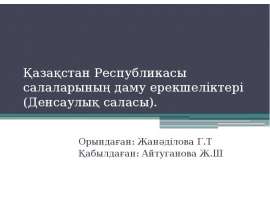 Қазақстан Республикасы салаларының даму ерекшеліктері. Денсаулық саласы