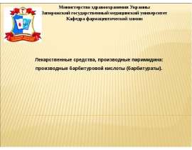 Лекарственные средства, производные пиримидина, производные барбитуровой кислоты. (Тема 4)