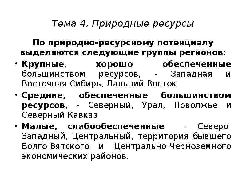 Влияние природных ресурсов. Природно-ресурсный потенциал Западной Сибири. Оценка природно-ресурсного потенциала Западной Сибири. Природно-ресурсный потенциал Восточной Сибири. Природно-ресурсный потенциал Западной Сибири и Восточной Сибири.