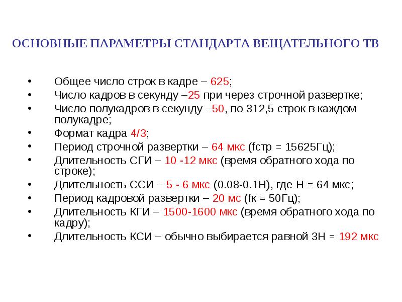 Стандарт параметр. Основные параметры телевизионного кадра (число строк и число кадров). Параметры стандартов ТВ. Основные этапы развития ТВ. Число строк в кадре.