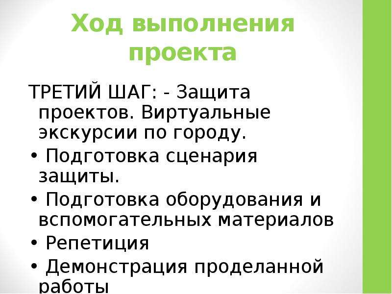 Сценарий защиты. Цель проекта виртуальная экскурсия. Подготовка сценария. Ожидаемые Результаты проекта виртуальная экскурсия.