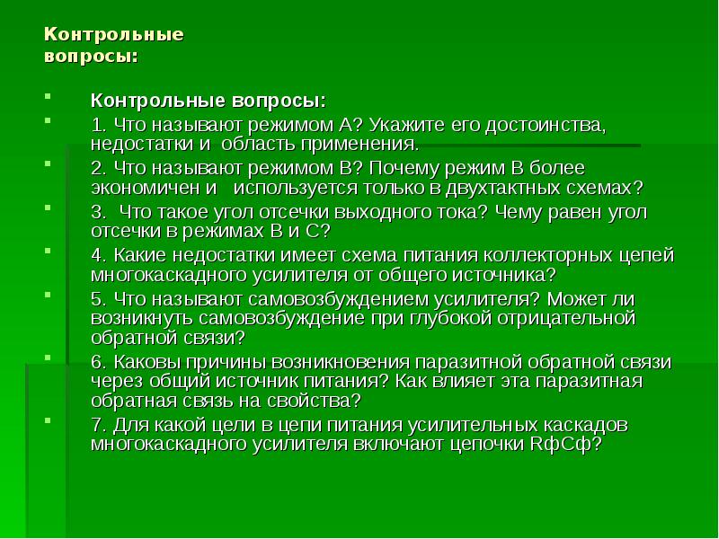 Почему режим. Режимами называются способы. Метод контрольных вопросов плюсы и минусы. Достоинства и недостатки контрольной работы. Что называется режимом.